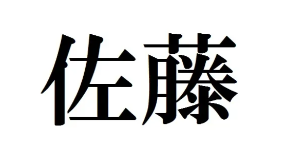 佐藤 誠