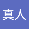鈴木 真人
