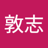 佐藤敦志