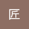 渡部匠