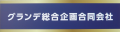 グランデ総合企画（同）