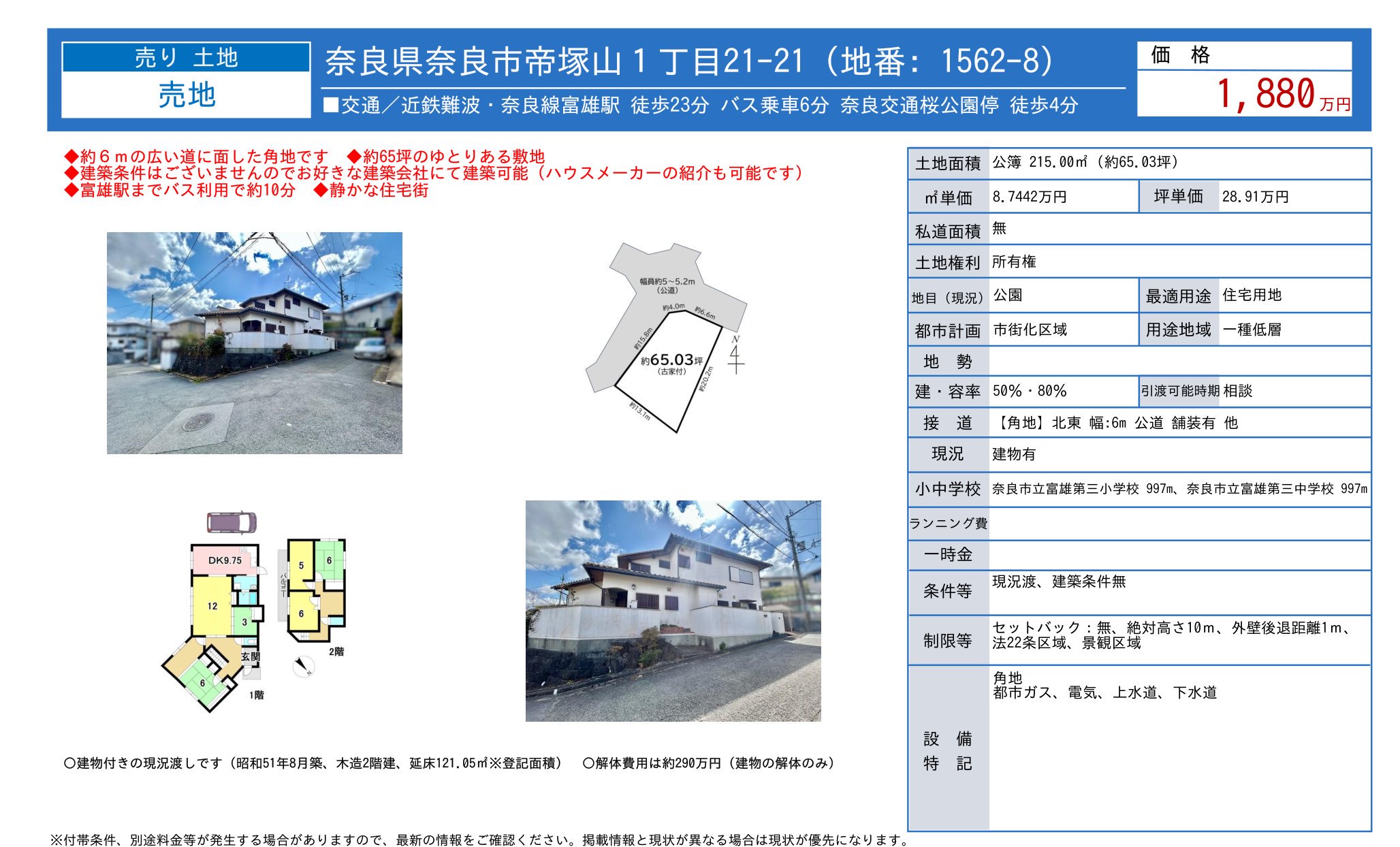 奈良県奈良市帝塚山１丁目 売地 0
