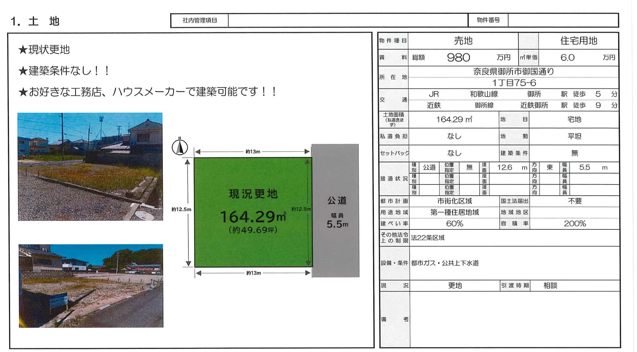 奈良県御所市御国通り１丁目 売地 0