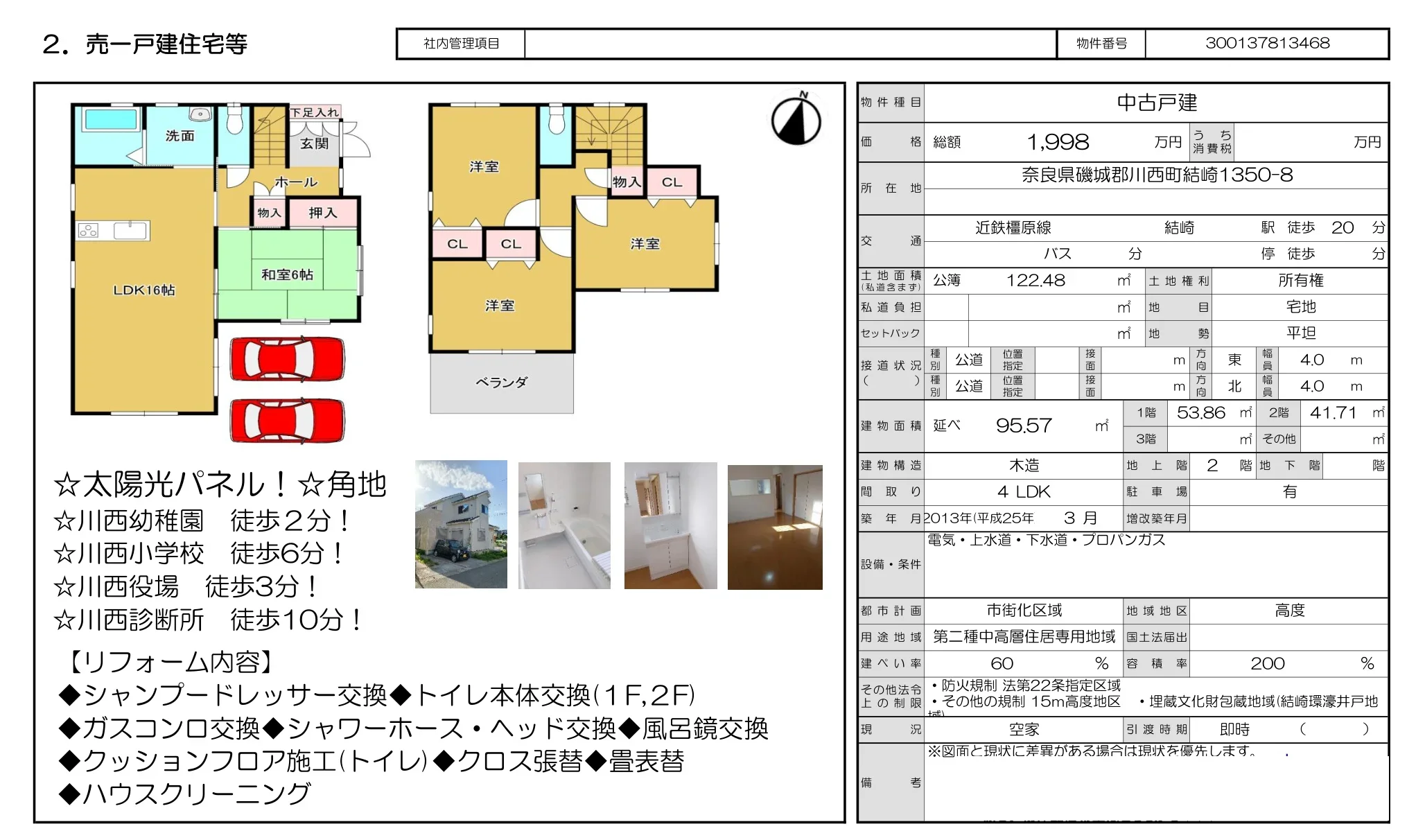 奈良県磯城郡川西町大字結崎 中古戸建 0
