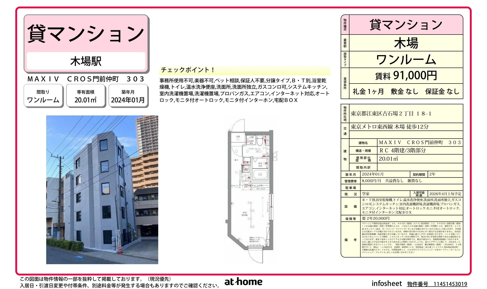 ＭＡＸＩＶ　ＣＲＯＳ門前仲町 0