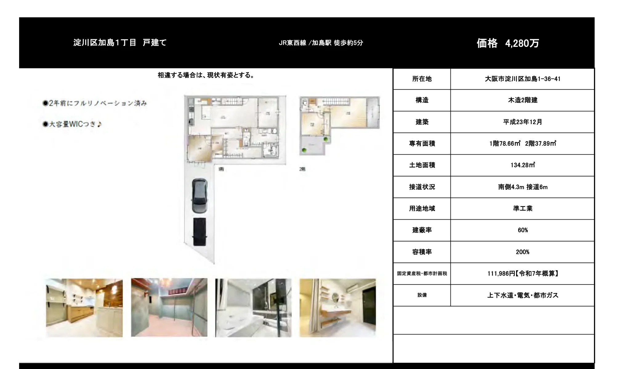 大阪府大阪市淀川区加島１丁目 中古戸建 0