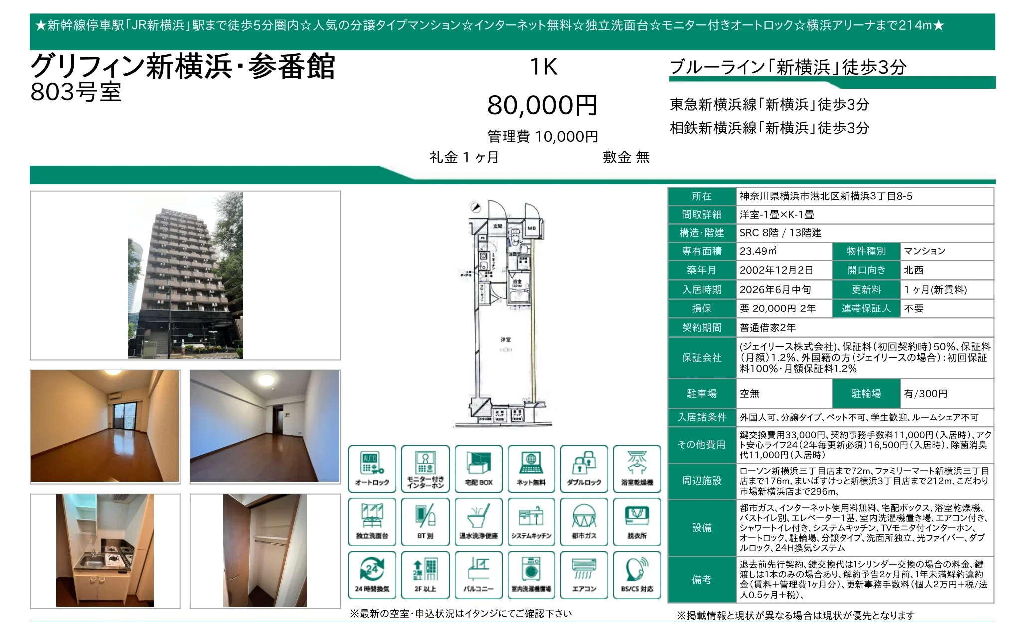 グリフィン新横浜・参番館 803号 0