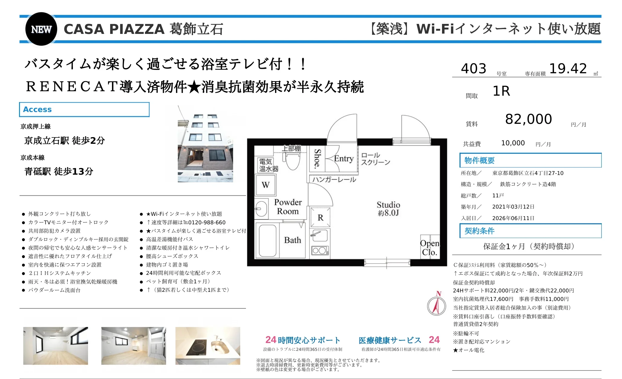 NEW CASA PIAZZA 葛飾立石 403号 0