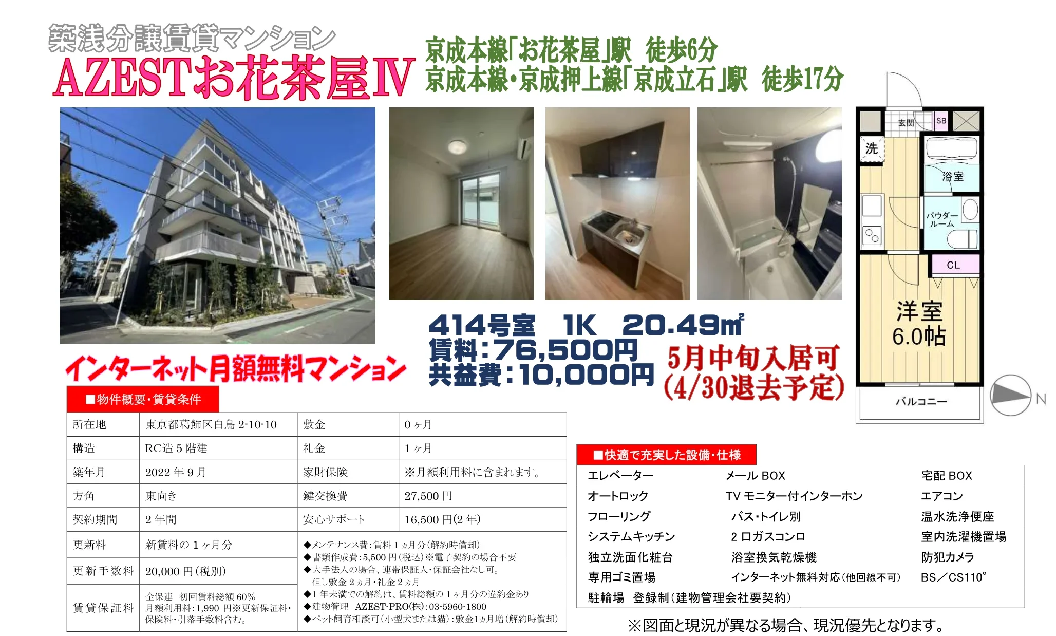 AZEST お花茶屋ⅣV 414号 0