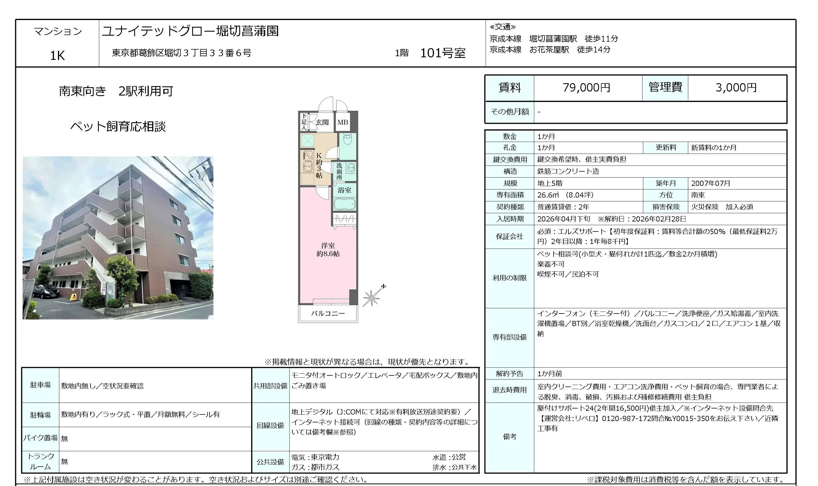 ユナイテッドグロー堀切菖蒲園 101号 0