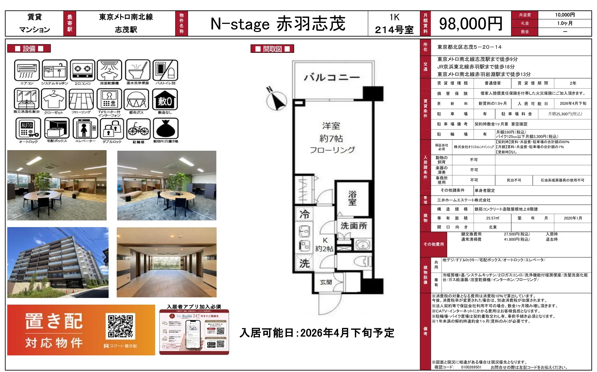 N-stage 赤羽志茂 214号 0