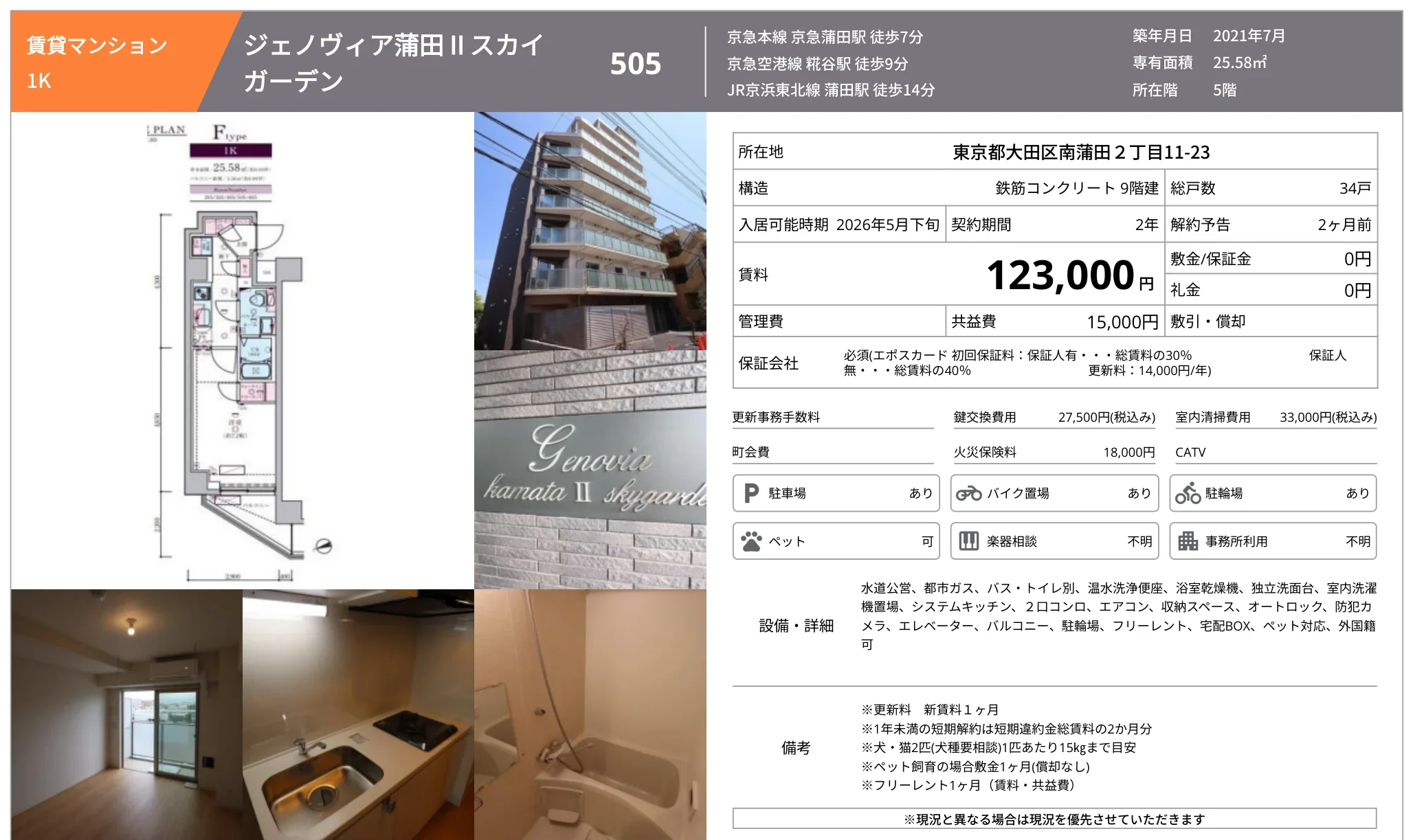 ジェノヴィア蒲田 II スカイガーデン 505 0