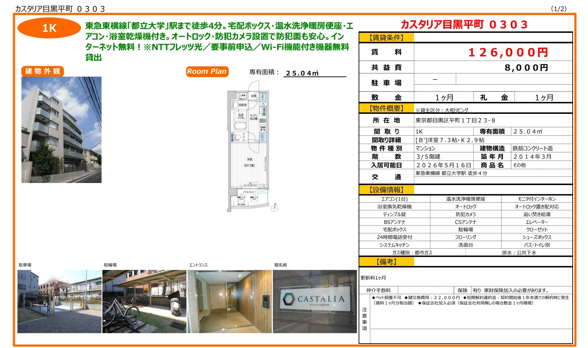 カスタリア目黒平町 0303 0