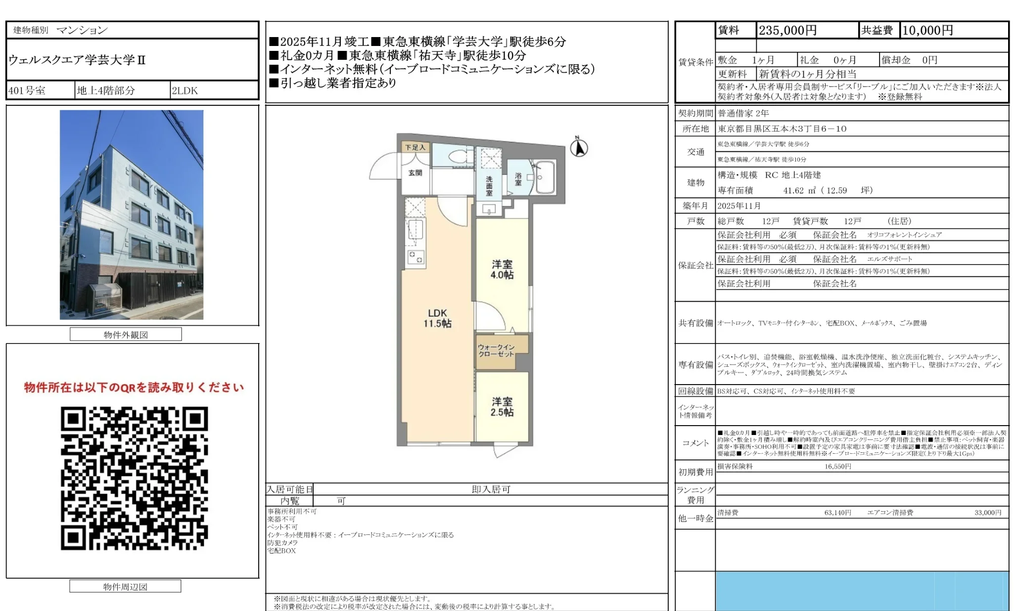 ウェルスクエア学芸大学ⅡI 401号 0