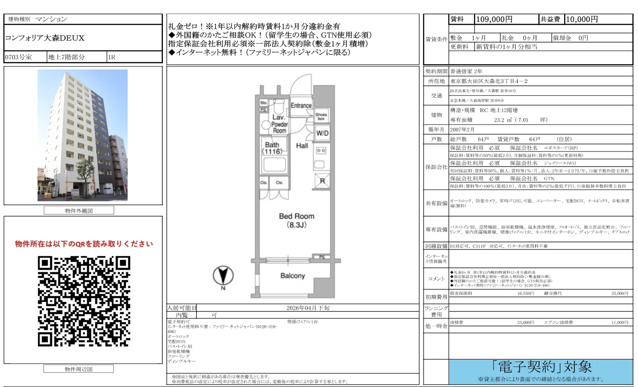 コンフォリア大森DEUX 0703号 0