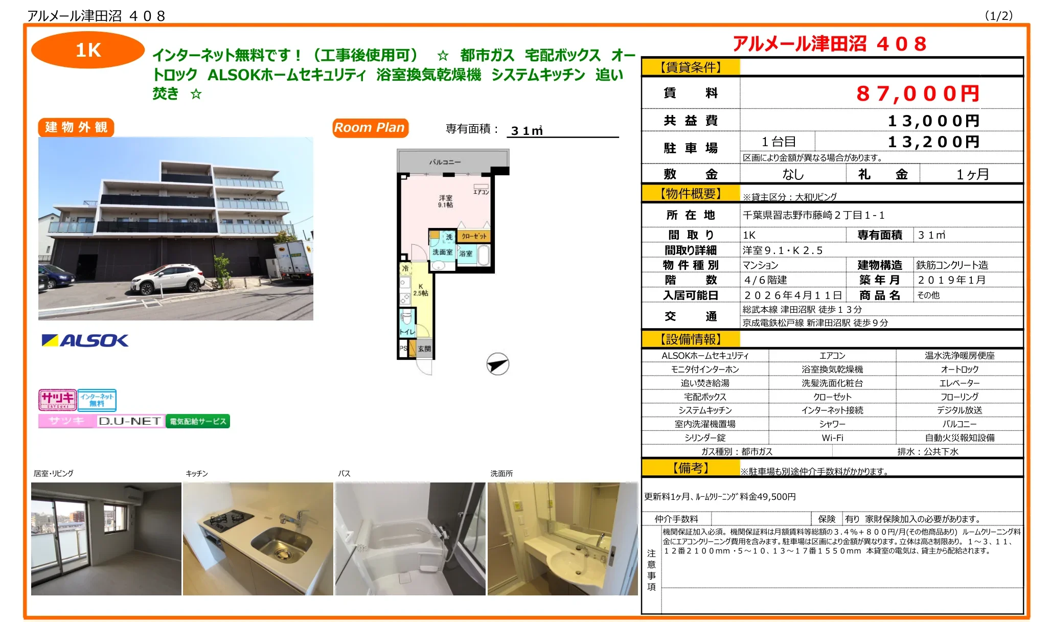 アルメール津田沼 408 408 0