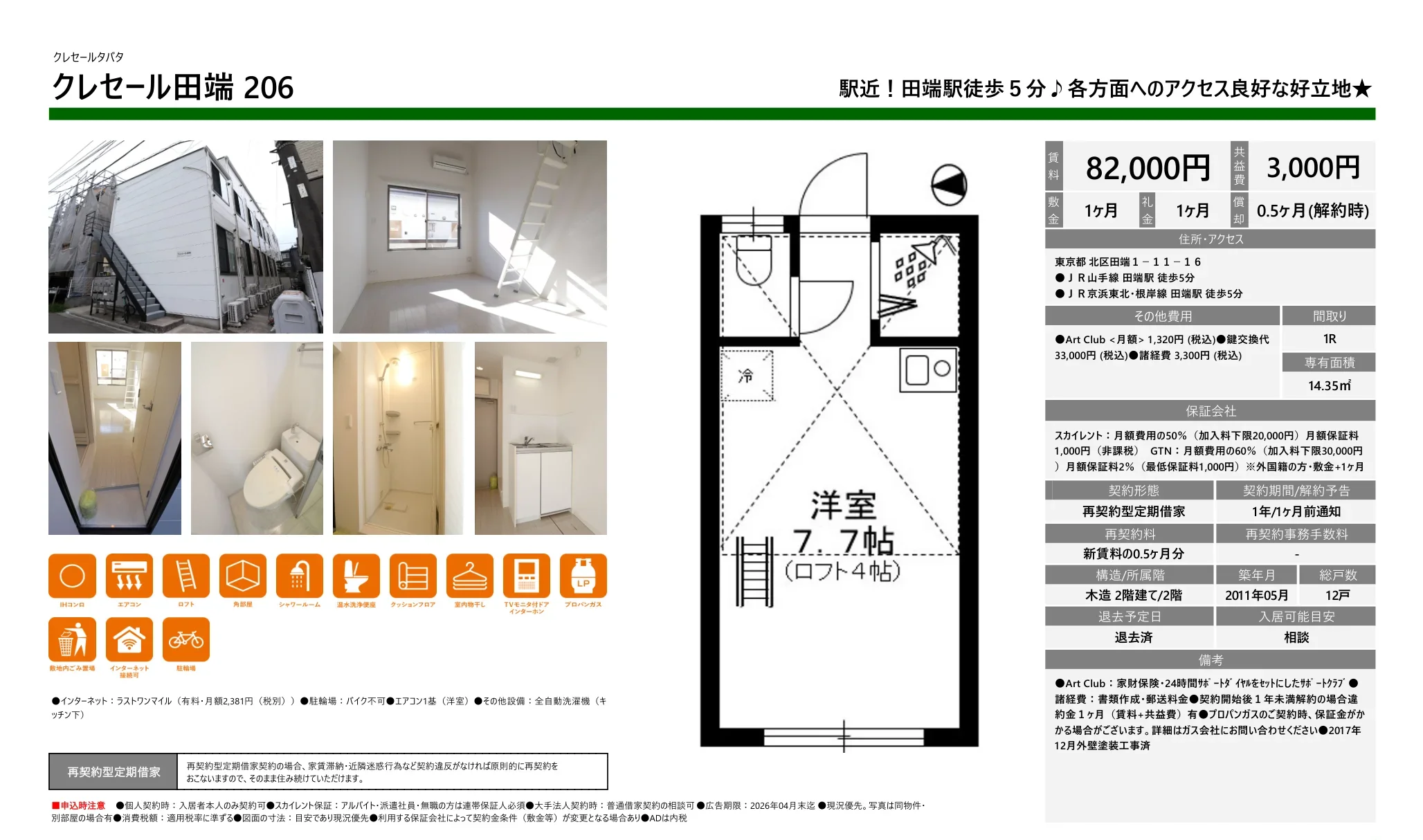 クレセール田端206 206 0