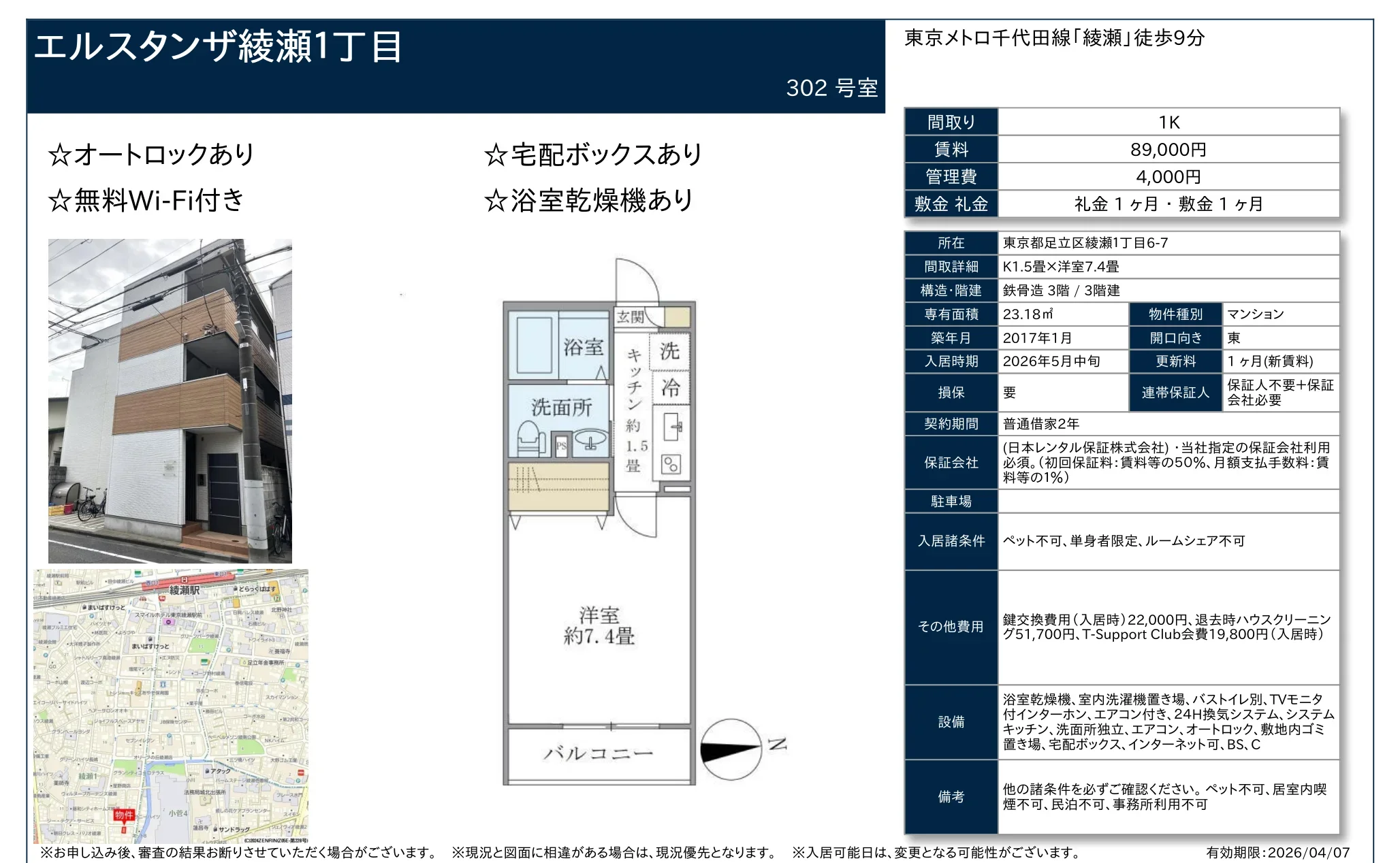 エルスタンザ綾瀬1丁目 302号 0