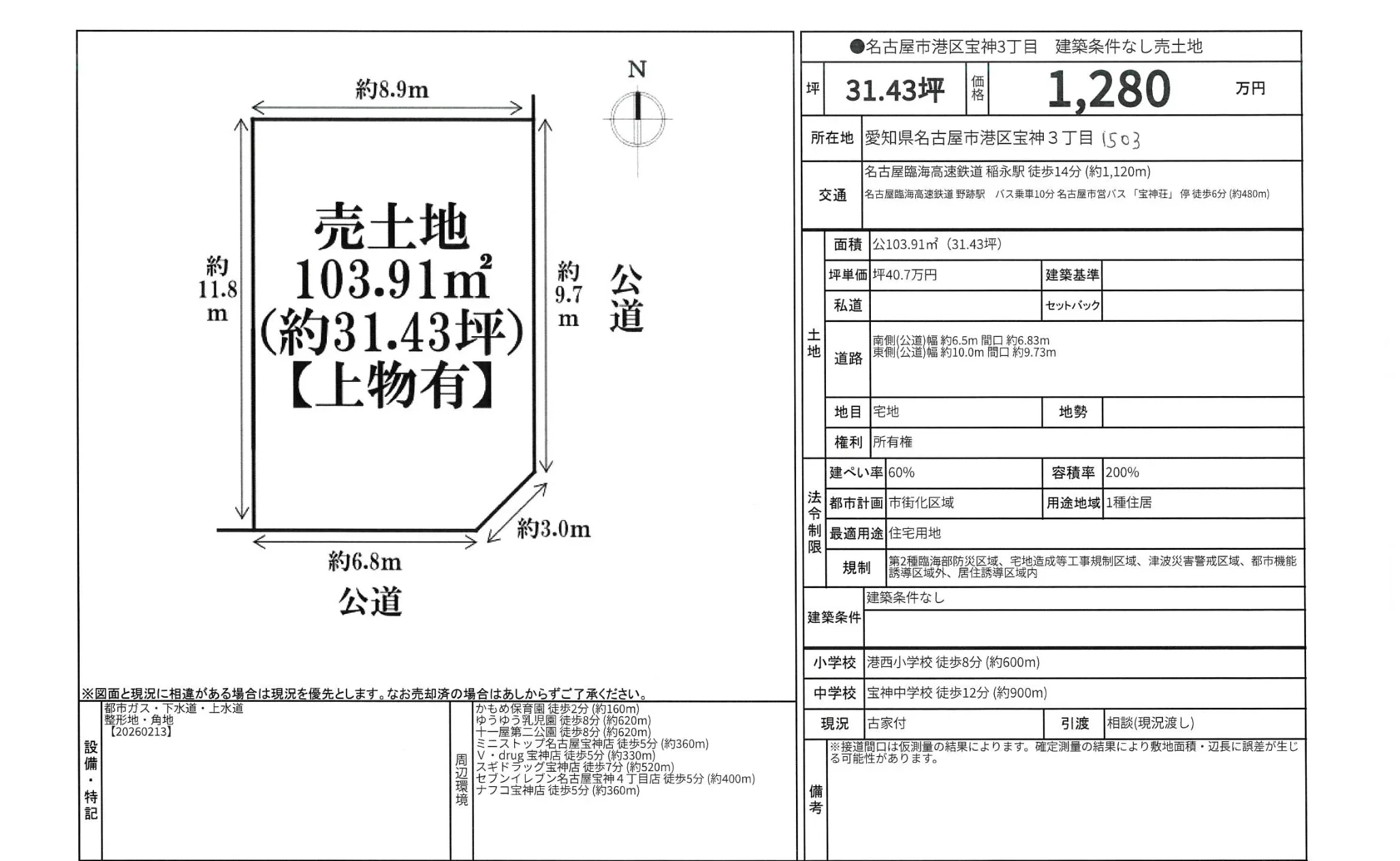 名古屋市港区宝神3丁目 0