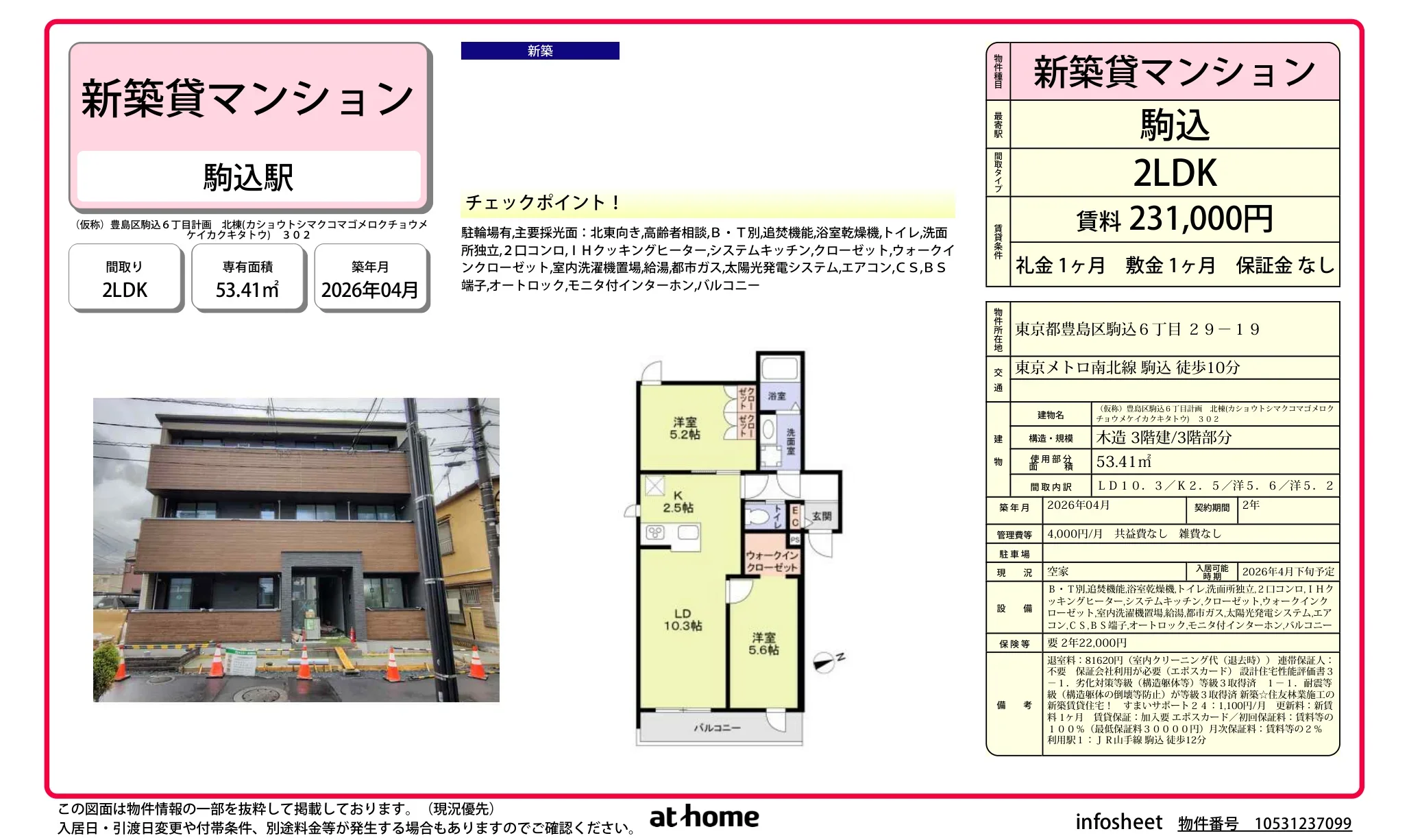 駒込6丁目計画 北カショウトシマクコマゴメロク 302号 0