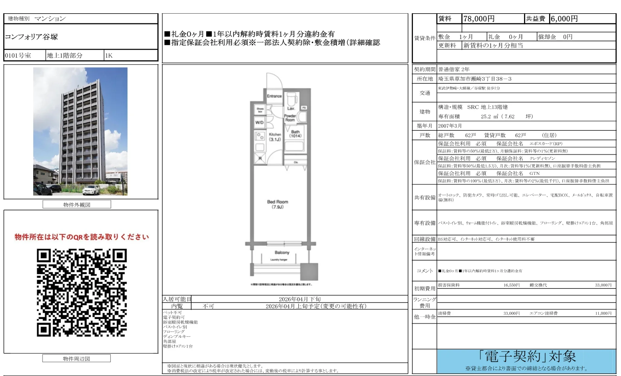 コンフォリア谷塚 0101号 0