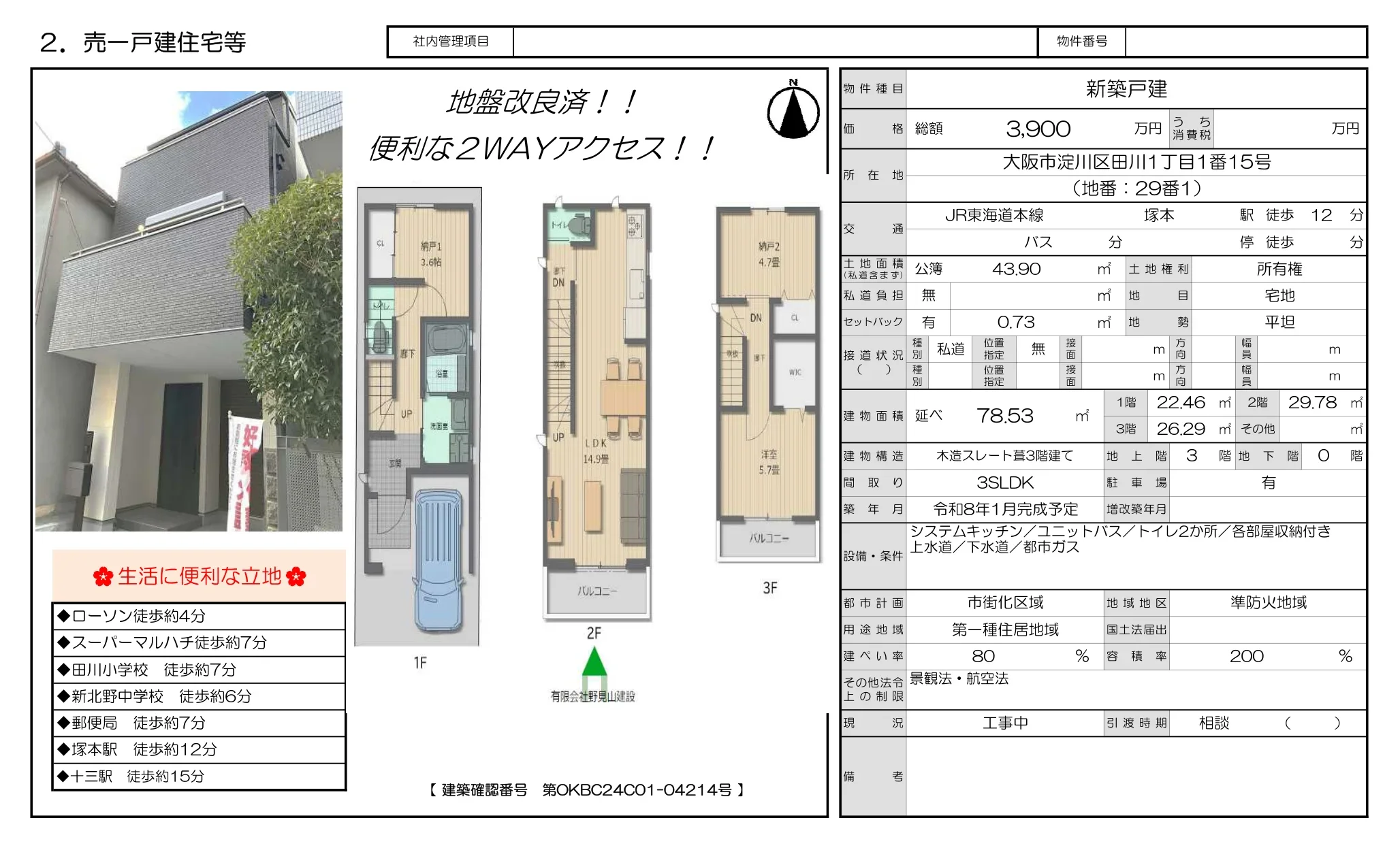 大阪府大阪市淀川区田川１丁目 新築戸建 0