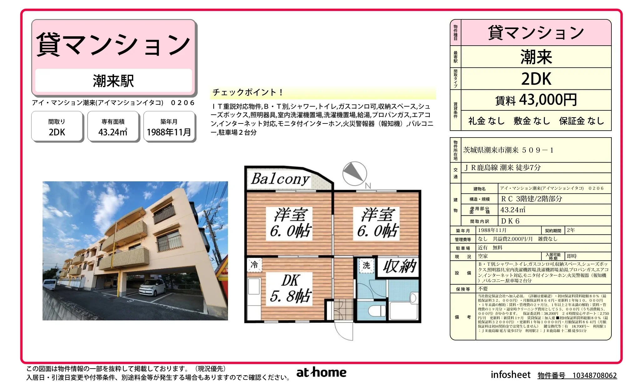 アイマンション潮来 0206号 0