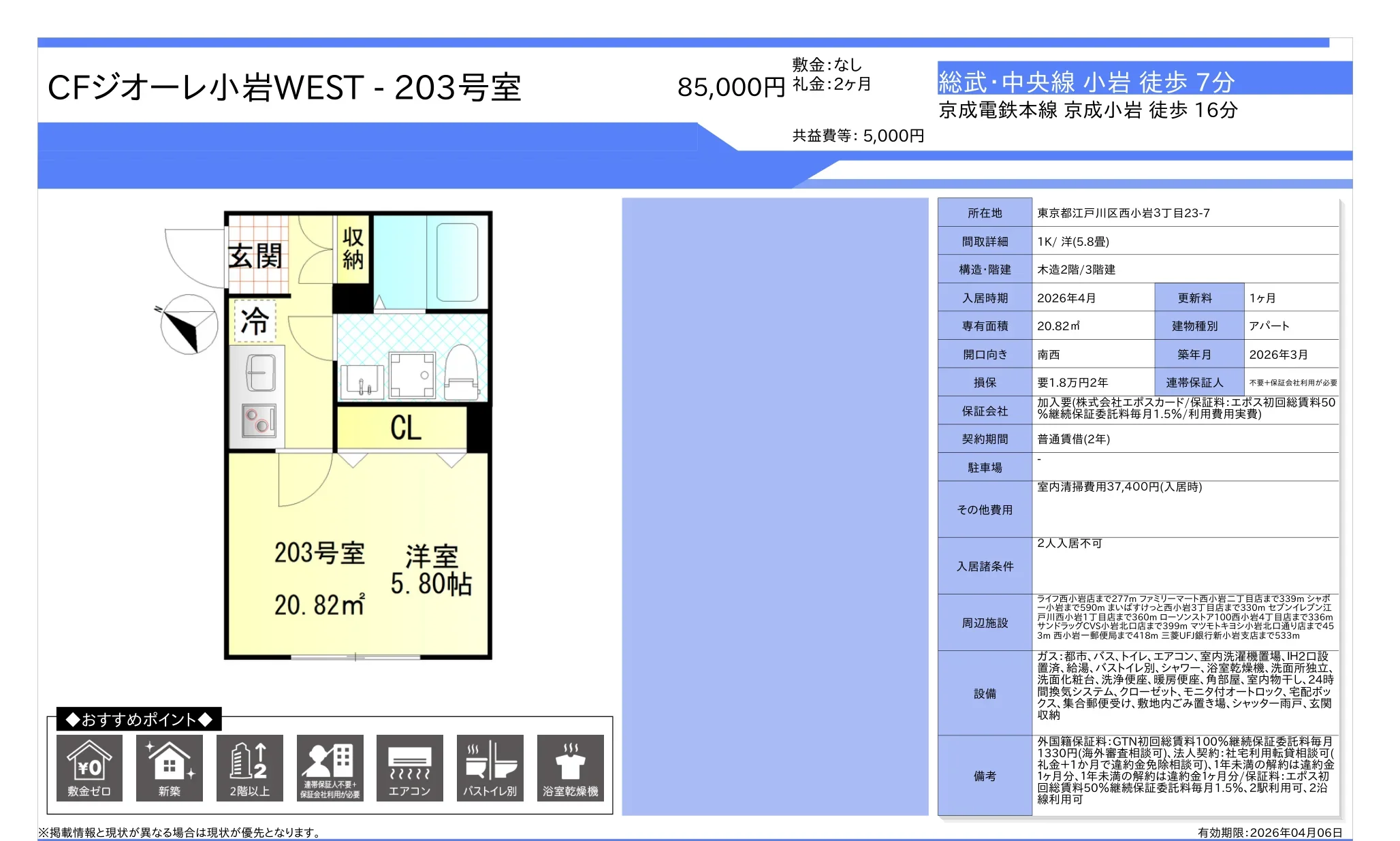 CFジオーレ小岩 WEST 203号 0
