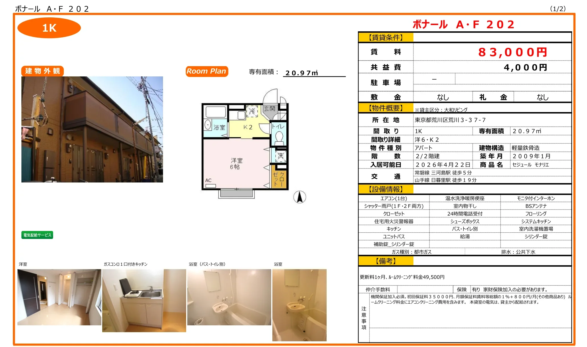セジュール モナリエ 202 0