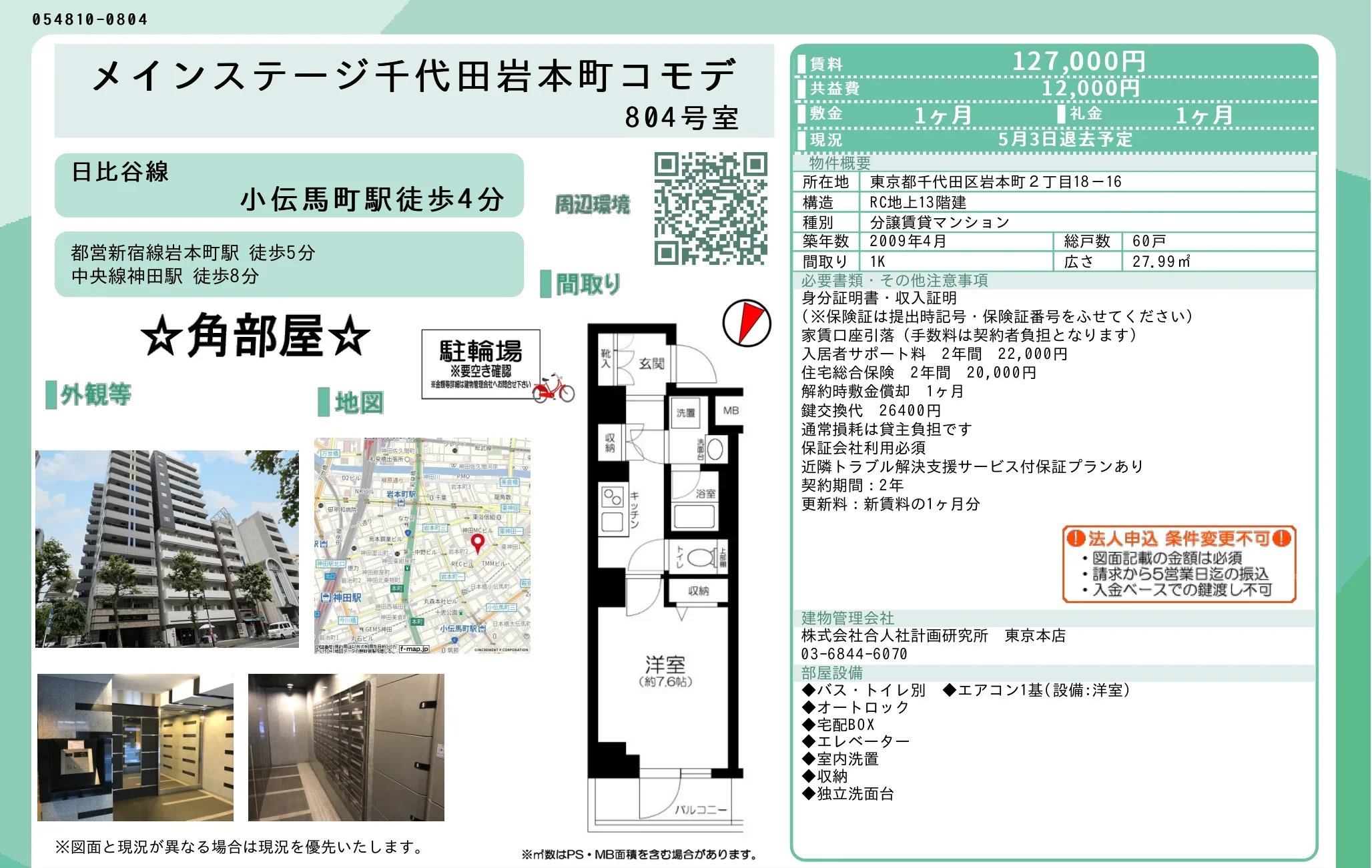 メインステージ千代田岩本町コモデ 804号 0