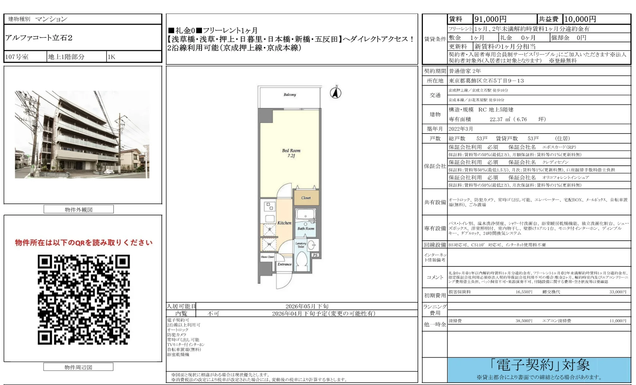 アルファコート立石2 107号 0