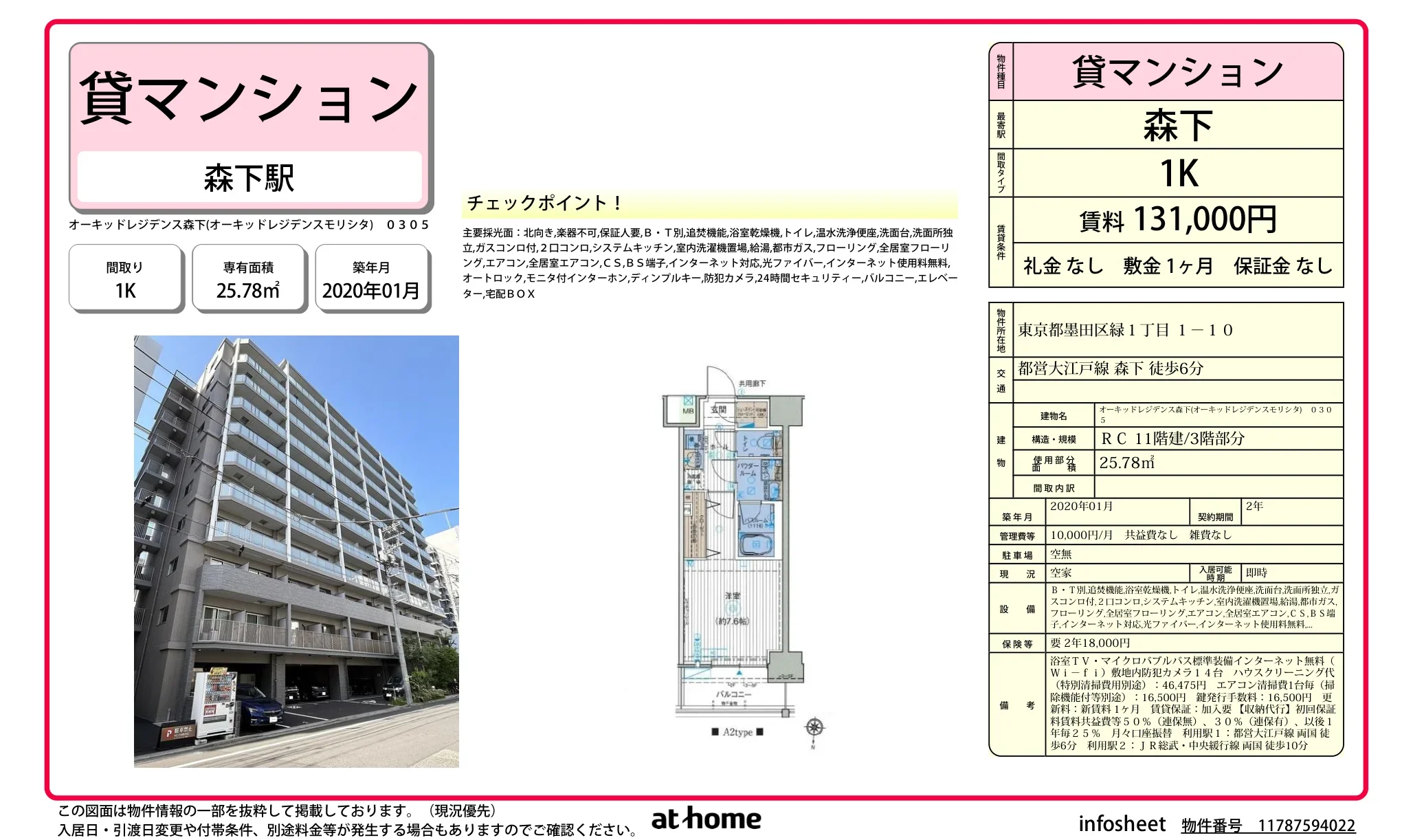 オーキッドレジデンス森下 0305号 0