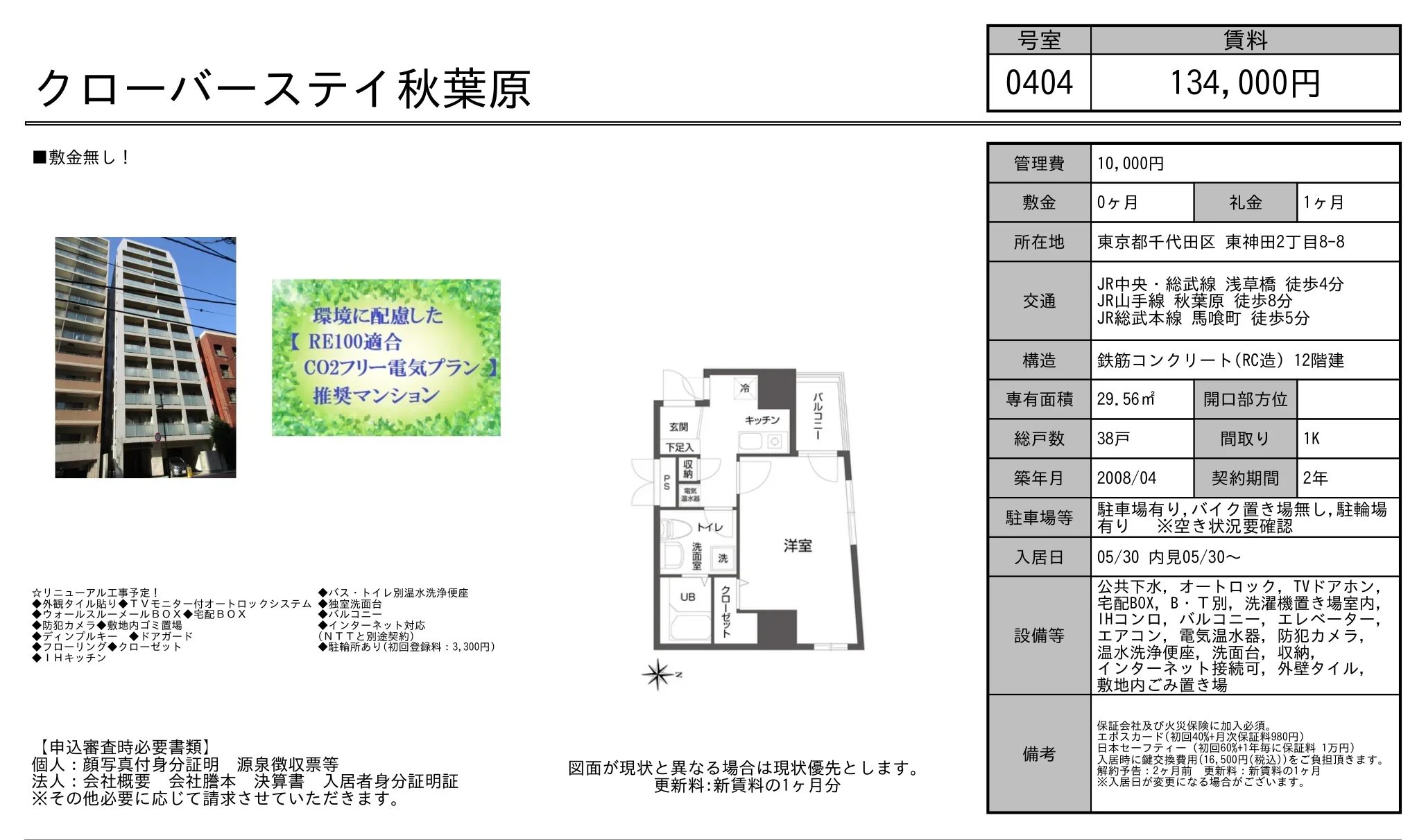 クローバーステイ秋葉原 0404 0