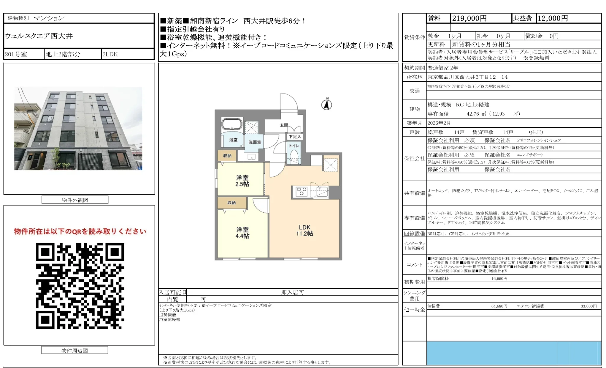 ウェルスクエア西大井 201号 0