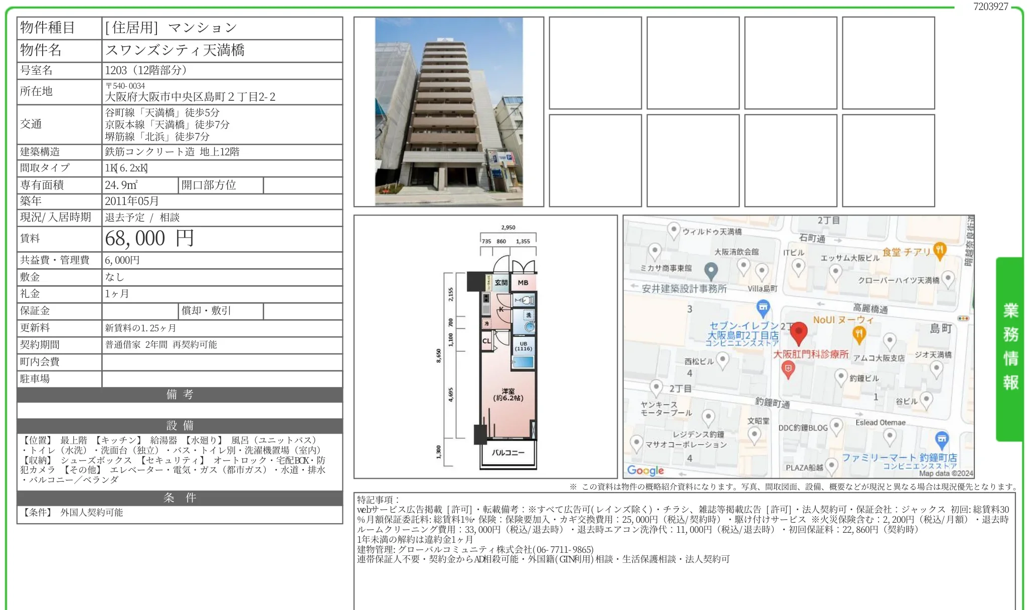スワンズシティ天満橋 1203 0