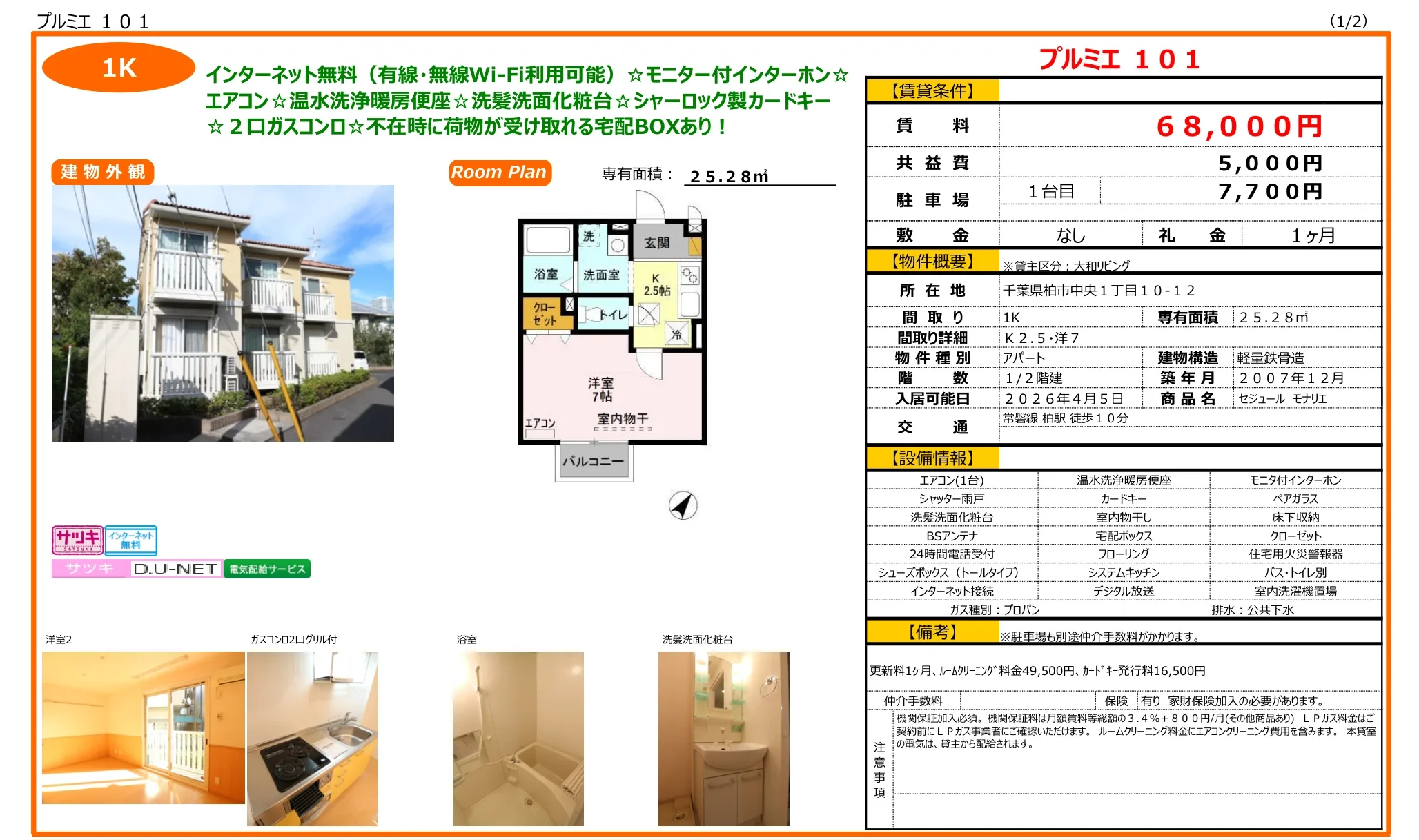 セジュール モナリエ 101号 0