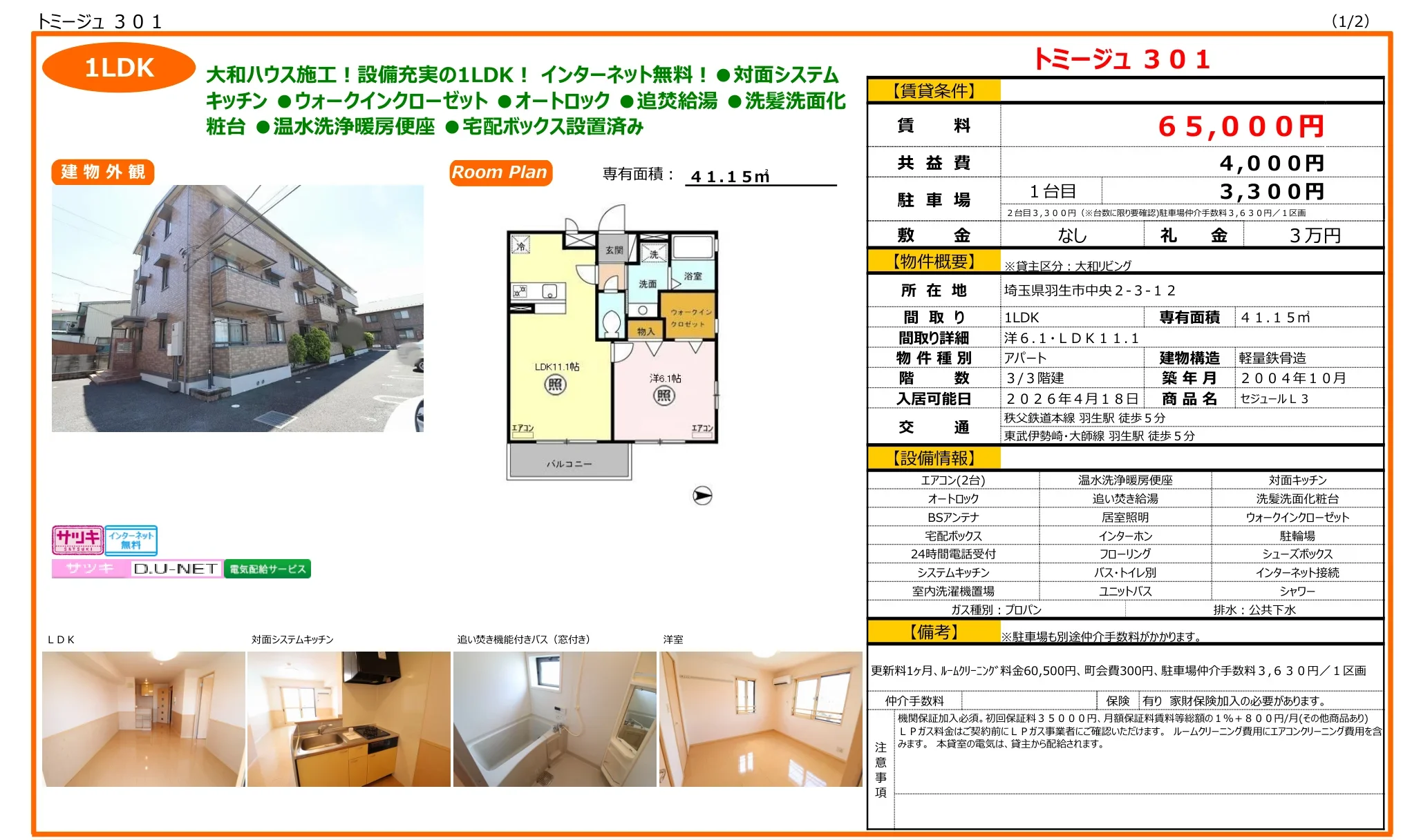 セジュール L3 301号 0