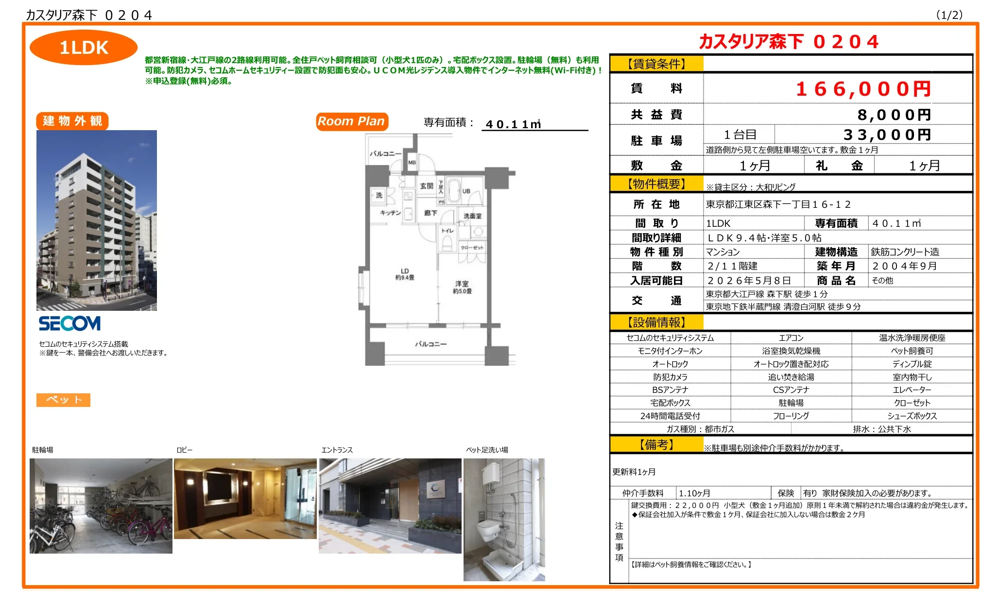カスタリア森下 0204 0204 0