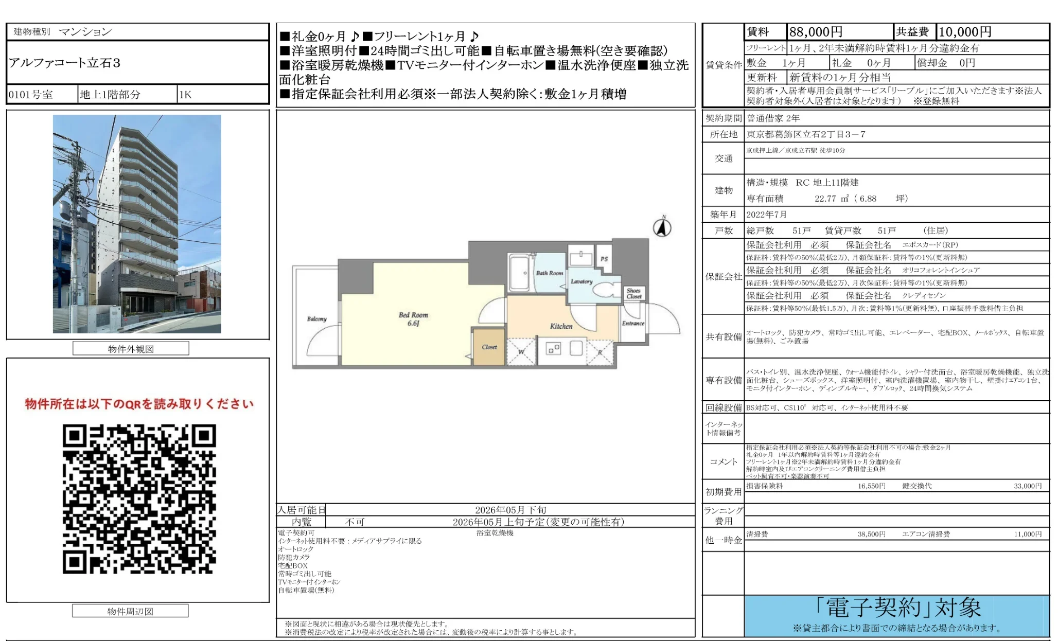 アルファコート立石3 0101号 0