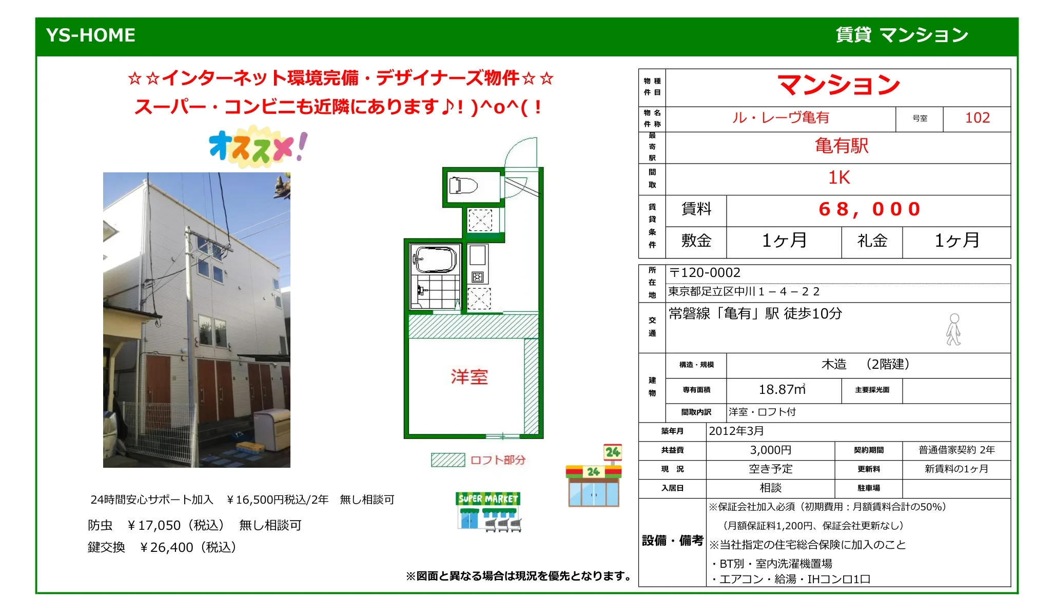 ル・レーヴ亀有 102号 0