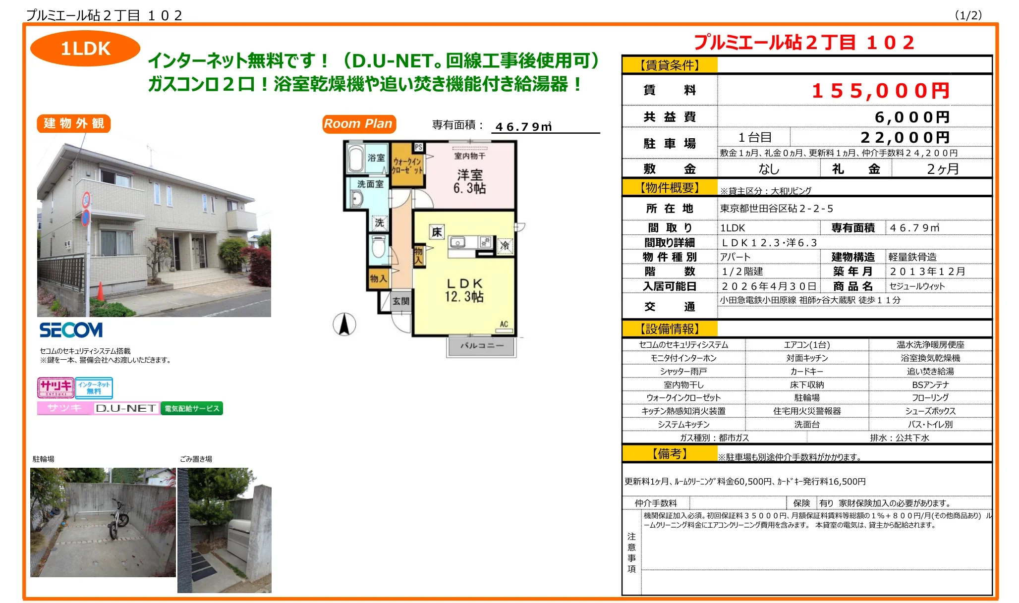 セジュールウィット 102号 0