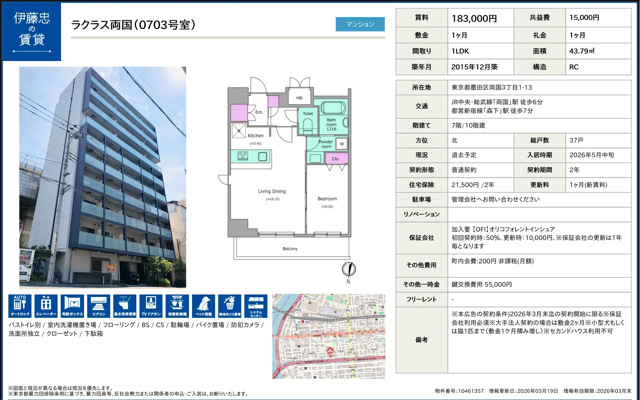 伊藤忠　ラクラス両国 (0703号室) 0703号 0