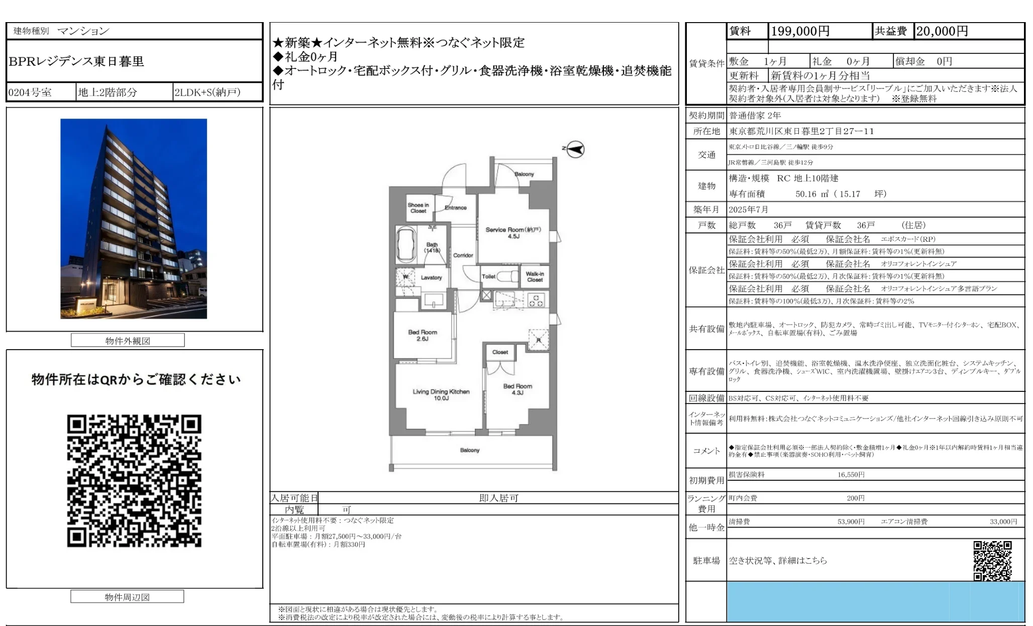 BPRレジデンス東日暮里 0204号 0