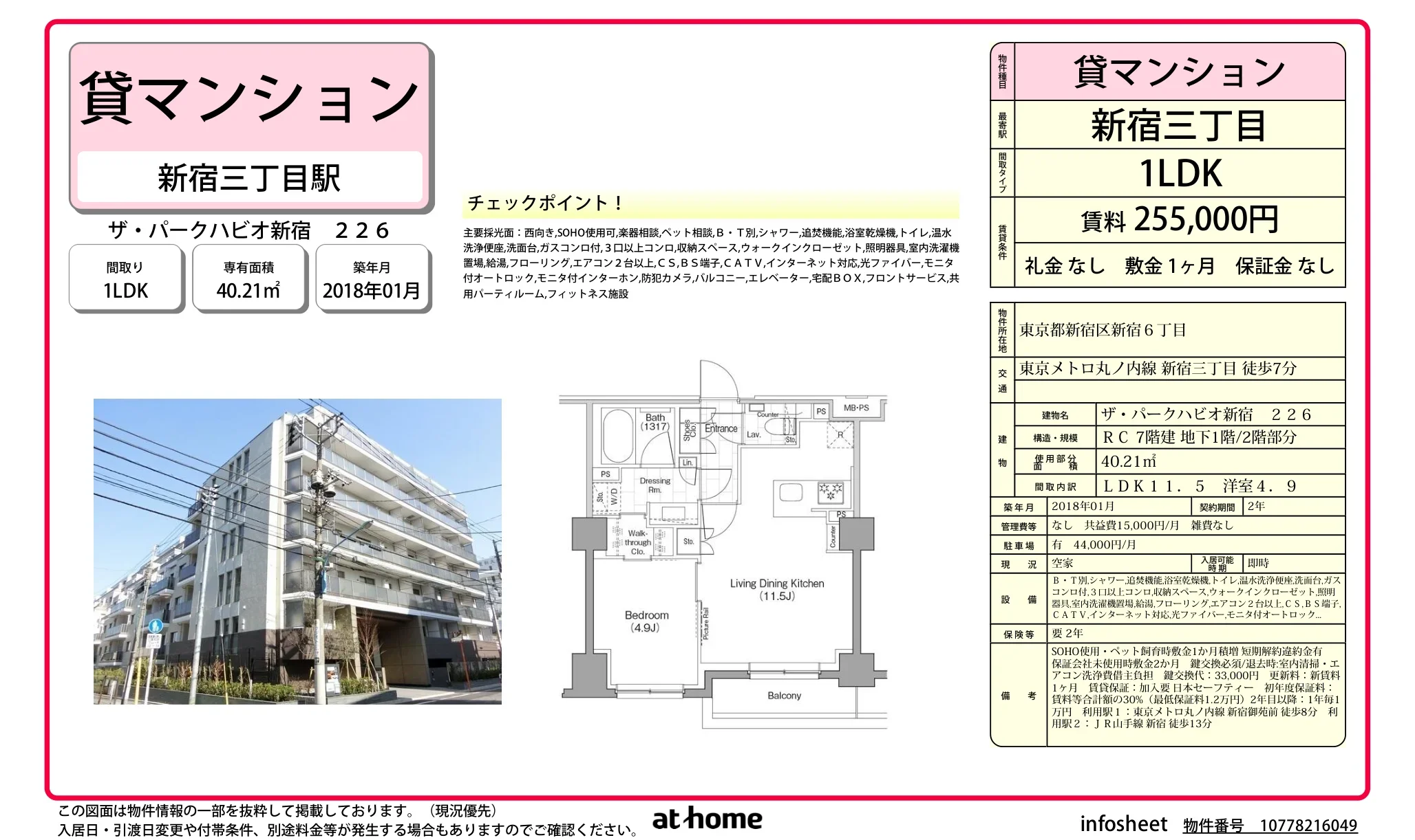 ザ・パークハビオ新宿 0