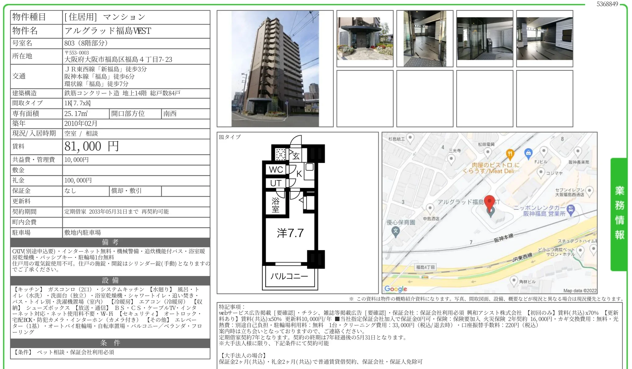 アルグラッド福島 VEST 803 0