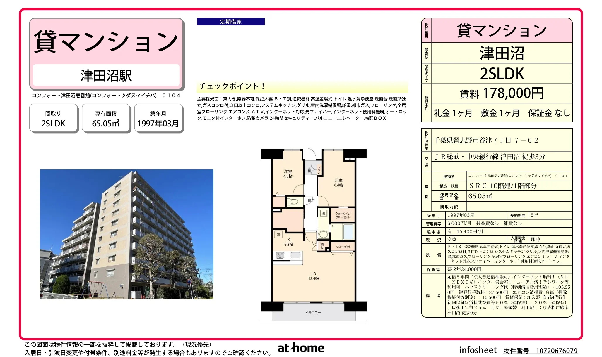 コンフォート津田沼壱番館 0104 0