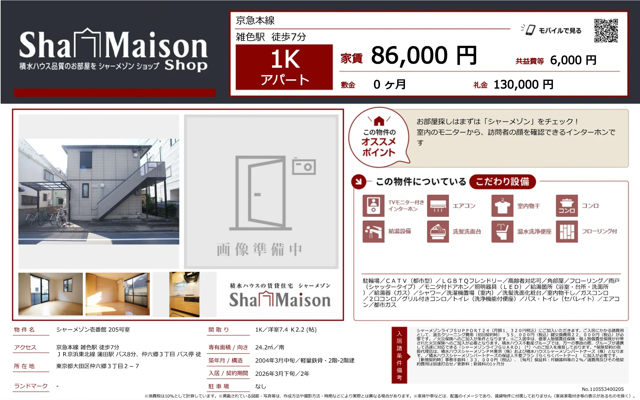 シャーメゾン壱番館 205号室 205号 0