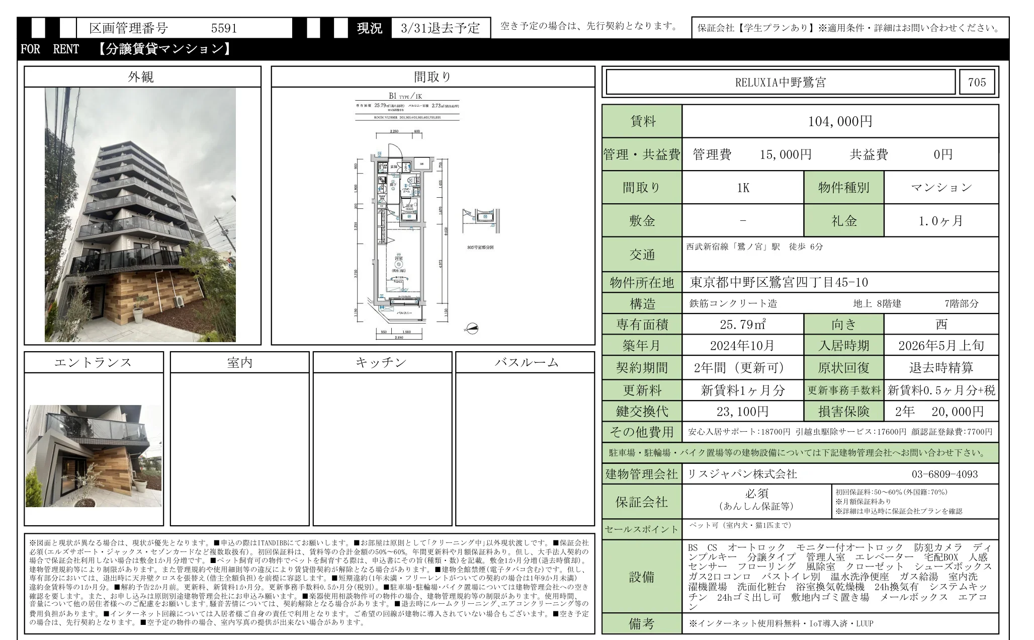 RELUXIA中野鷺宮 705 0