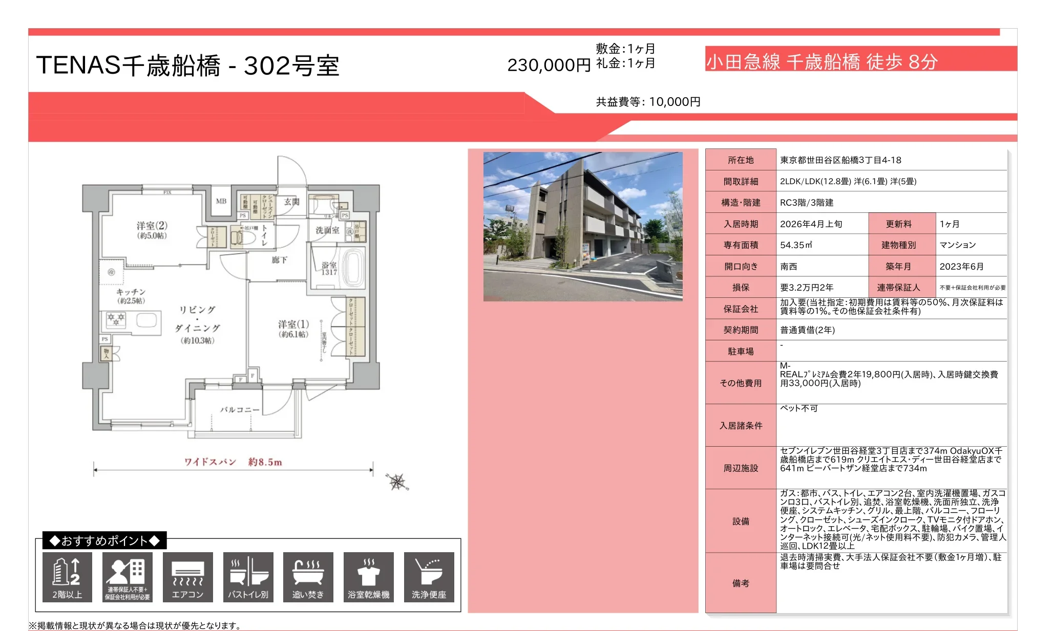 TENAS千歳船橋 302号 0
