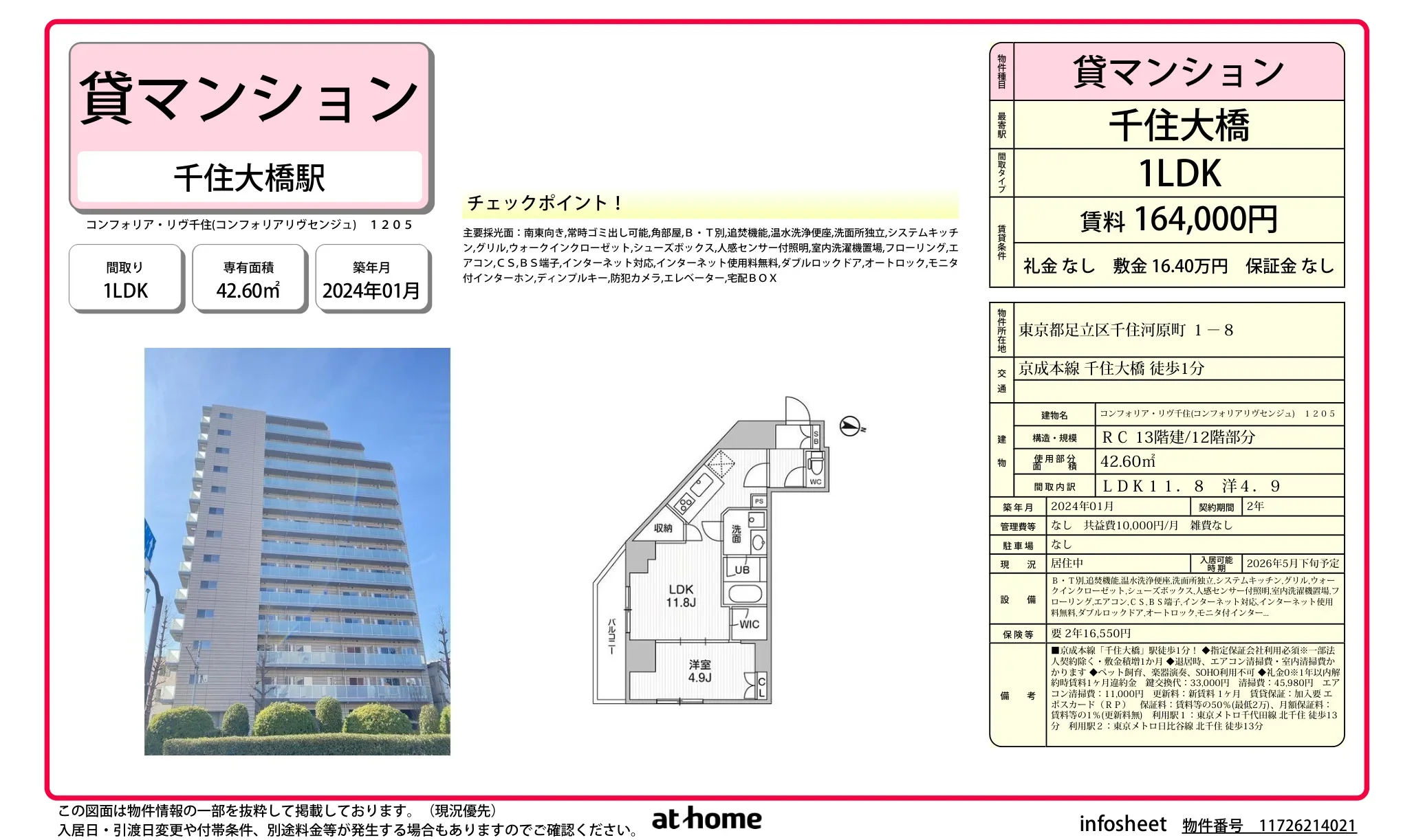 コンフォリア・リヴ千住 1205号 0